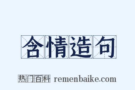 含情造句是什么意思的图片